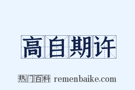 高自期许是什么意思的图片